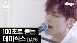 (신곡 &#39;Shoot Me&#39; 라이브 공개!) [100초]로 듣는 데이식스 DAY6