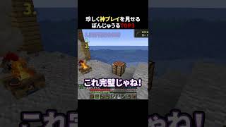 珍しく神プレイを見せるぼんじゅうるTOP3 #shorts #マイクラ #minecraft