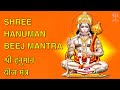 Shree Hanuman Beej Mantra श्री हनुमान बीज मंत्र 108 Chants By Sa