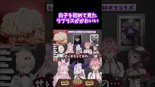 【ホロライブ切り抜き/博衣こより/ラプラス・ダークネス】白子を初めて見たラプラス