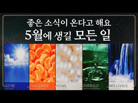 [타로] 5월에 나에게 이런 일들이 생긴다고 해요!