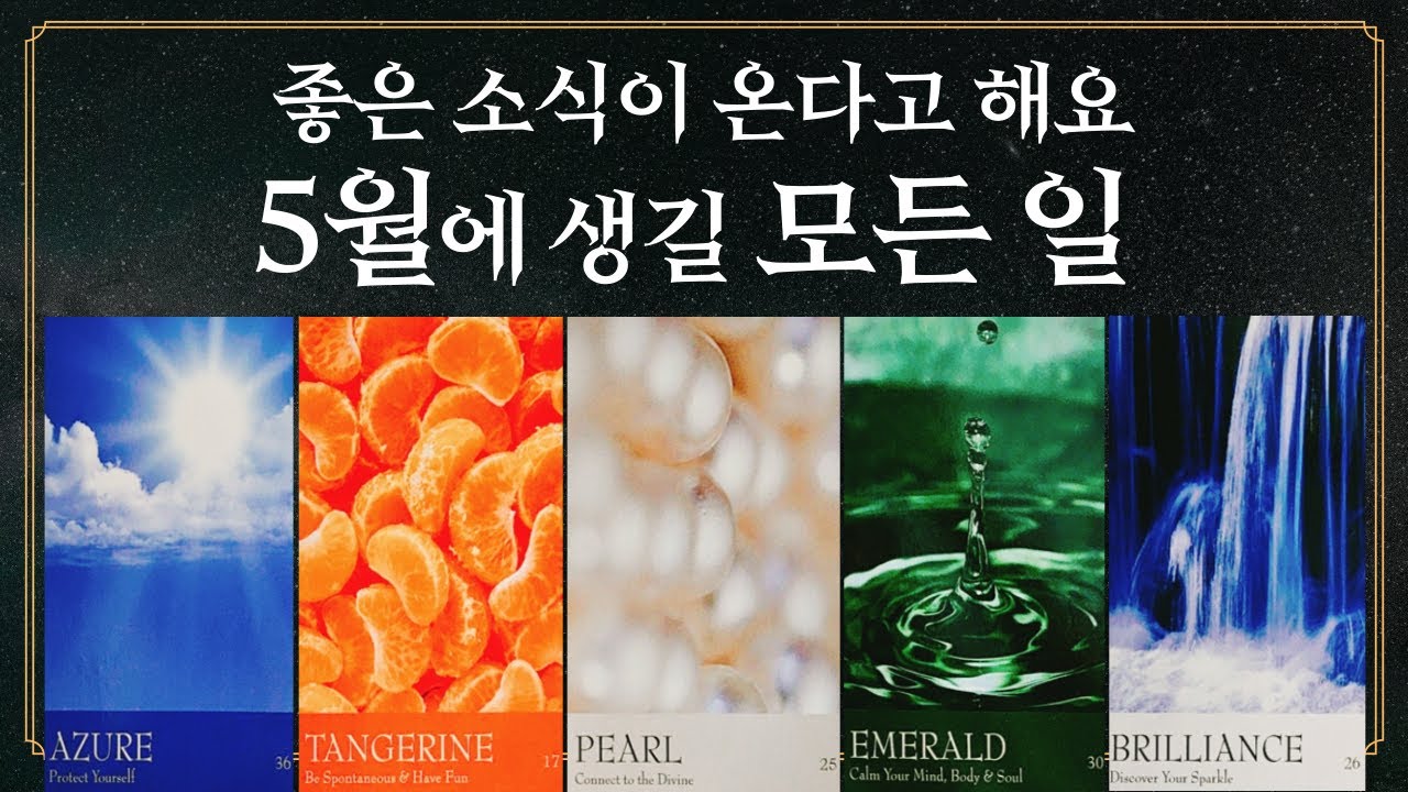 [타로] 5월에 나에게 이런 일들이 생긴다고 해요!