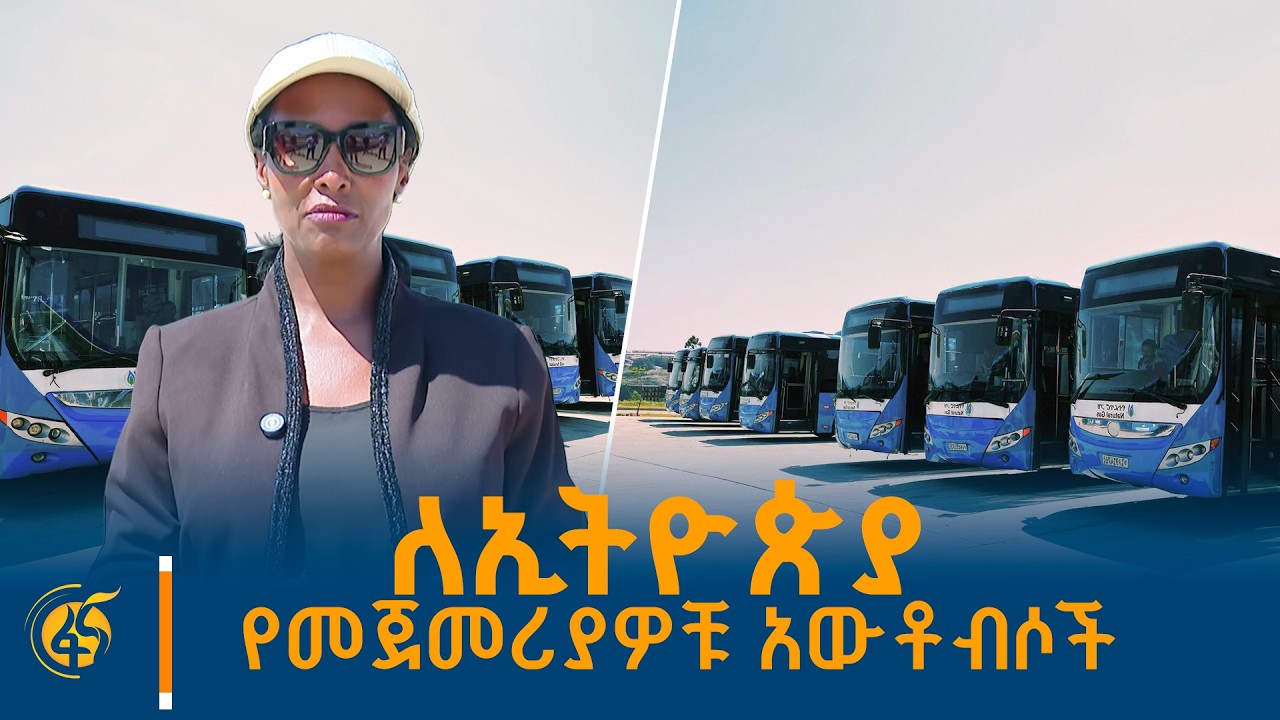 በተፈጥሮ ጋዝ የሚሰሩ አውቶብሶች ስራ ማስጀመሪያ ላይ ከንቲባ አዳነች አቤቤ የሰጡት አ