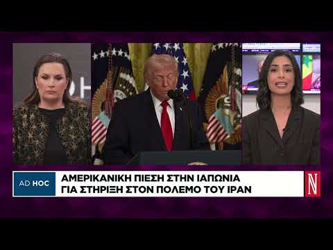 Αμερικανική πίεση στην Ιαπωνία