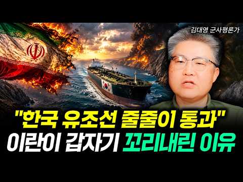 \한국 유조선 줄줄이 통과\ 이란이 갑자기 꼬리내린 이유｜김대영 군사평론가 3부