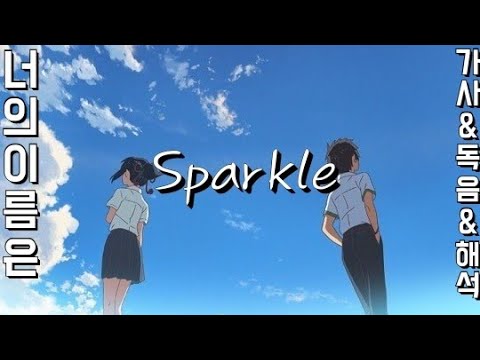 너의 이름은 OST - Sparkle [ 일본어 가사 | 독음 | 한국어 번역 가사 ]
