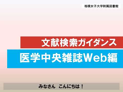 【相模女子大学】文献検索ガイダンス【医学中央雑誌Web編】