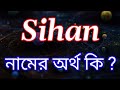 সিহান নামের অর্থ কি | Sihan Name meaning in Bengali | Sihan Namer Ortho Ki | Bengali Nam