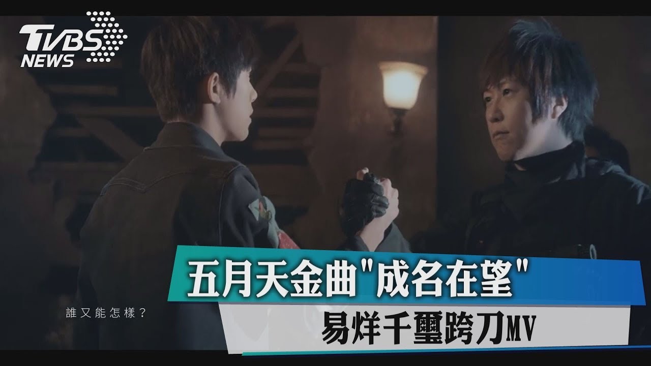 五月天金曲《成名在望》　易烊千璽跨刀MV