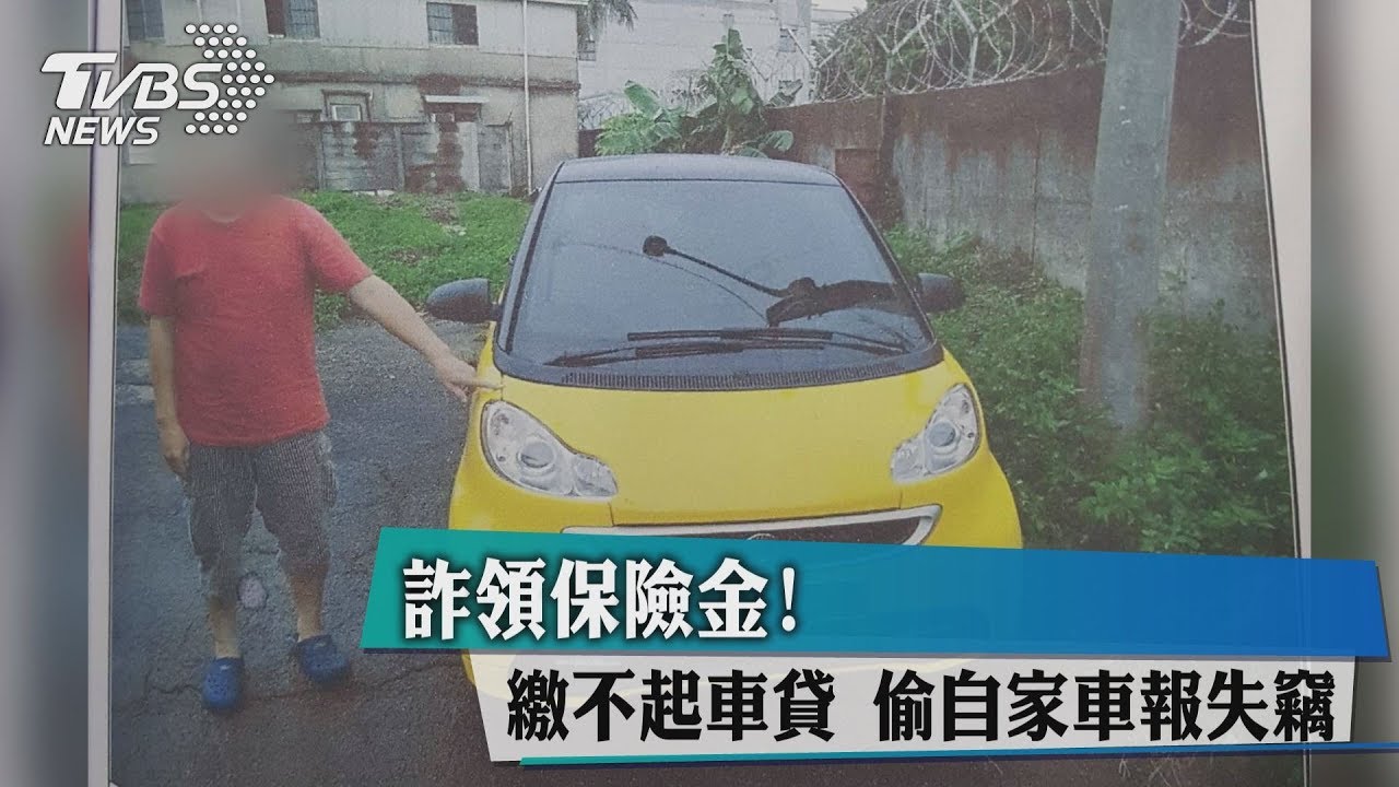 詐領保險金!繳不起車貸 偷自家車報失竊