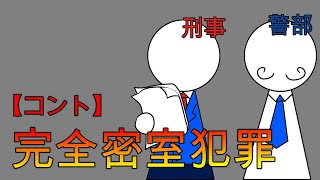 【コント】完全密室殺人