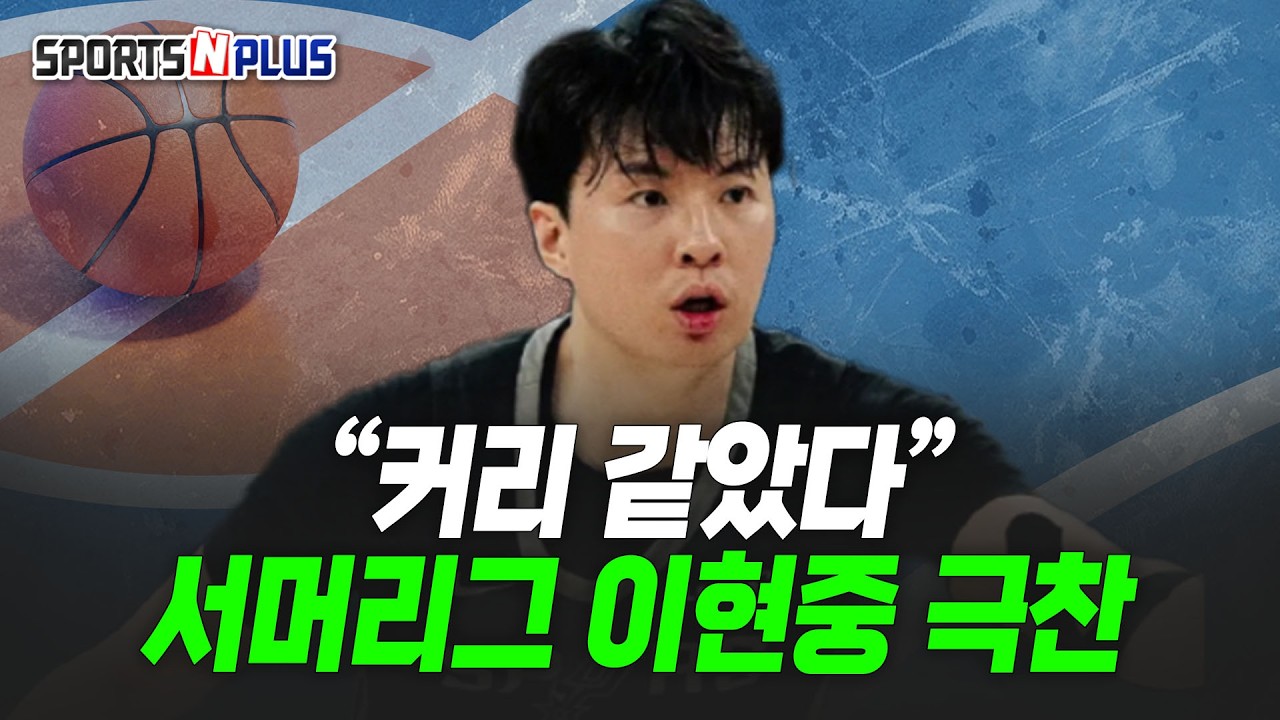 일주일만에 반전 드라마 쓴 이현중, NBA 진출 가능성은? | 2026.07.21. 농구화