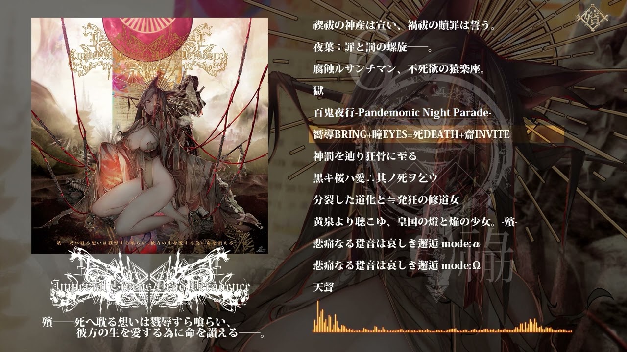 Imperial Circus Dead Decadence - 3rd Album 『殯――死へ耽る想いは戮辱すら喰らい、彼方の生を愛する為に命を讃える――。』全曲10秒試聴