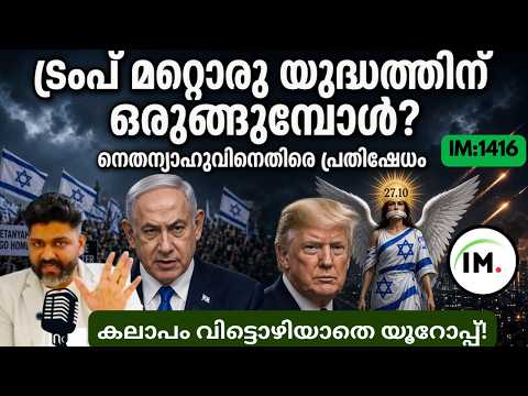 IM:1416 | ട്രംപ് മറ്റൊരു യുദ്ധത്തിന് ഒരുങ്ങുമ്പോൾ? | കലാപം വിട്ടൊഴിയാതെ യൂറോപ്പ്!@Insights-IM