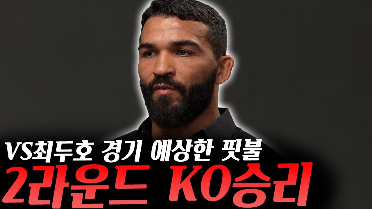 야이르가 경기에서 빠지고 힘들었다는 제앙 실바, 오늘 UFC 파이트나이트 경기 결과, 최두호를 2라운드 KO로 이길 거 같다는 핏불 등등