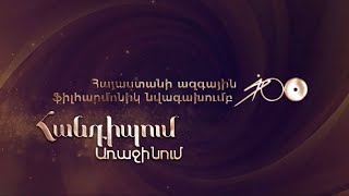 Հանդիպում Առաջինում․ Հայաստանի ազգային Ֆիլհարմոնիկ նվագախումբ