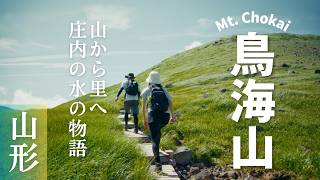 【山形・鳥海山】山から里へ 庄内の水の物語