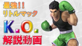 【5分でわかる！】リトルマックのK.O.解説【スマブラSP】