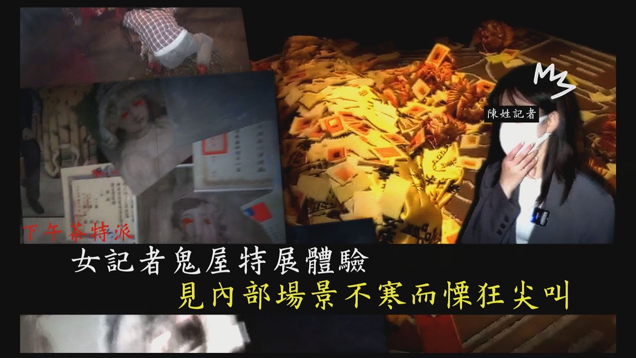 有片/比殭屍展恐怖!民雄鬼屋特展沉浸式驚悚 楊謹華被慘叫嚇傻