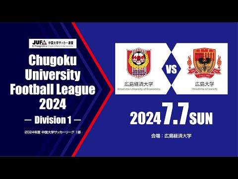 経済学科 2024年度 中国大学サッカーリーグ 1部　第8節 7月7日　広島経済大学 vs 広島大学