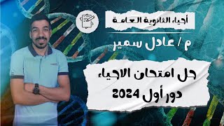 حل امتحان الاحياء ثانوية عامة دور أول 2024 | امتحان الاسئلة الجدالية والمعقدة ؟؟❤????‍♀️