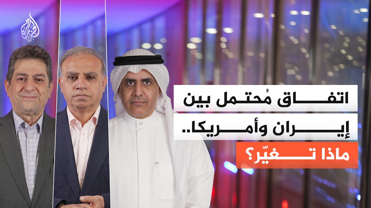 فيديو | اتفاق مُحتمل بين إيران وأمريكا.. ماذا تغيّر؟
