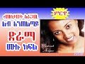 የ መስታወት አራጋዉ ልብ አንጠልጣይ ድራማ ሙሉ ክፍል Mestawet Araga
