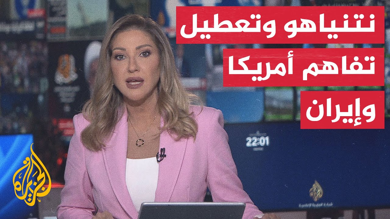 نقاش الساعة | المقاعد شاغرة في سويسرا وسط ترقب لمصير تفاهم واشنطن وطهران