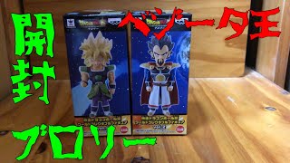 ドラゴンボールワーコレベジータ王とブロリー開封