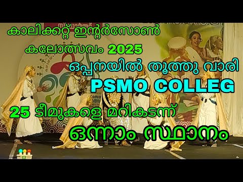 ഒപ്പനയിൽ തൂത്തുവാരി PSMO COLLEGE. കാലിക്കറ്റ്‌ ഇന്റർസോൺ കലോത്സവം 2025. #oppana #calicutuniversity