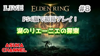 #08　PS4版エルデンリングを初見プレイ！湖のリエーニエの探索