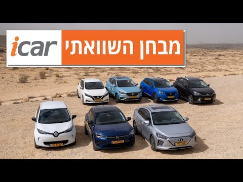 מבחן השוואתי: הטווח האמיתי של הרכבים החשמליים