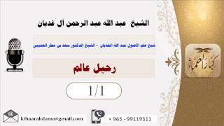 صورة سلسلة شيخ علم الأصول عبد الله الغديان