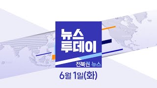 [뉴스투데이] 전주MBC 2021년 06월 01일