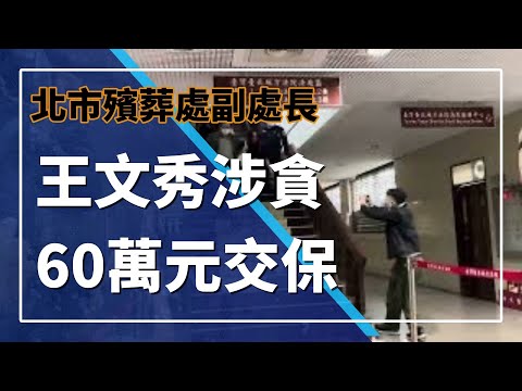殯葬處副處長王文秀