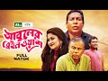 আবুলের ব্রেইন ওয়াশ L Mosharraf Karim Sumaiya Shimu Babu Abuler Br