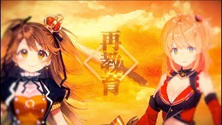 【獅子神レオナ＆綺羅星ウタ】　再教育　【歌ってみた】