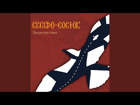 Предчувствие пути (Предчувствие)