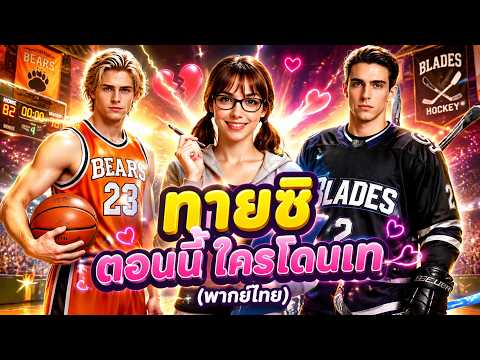 ทายซิ ตอนนี้ใครโดนเท (พากย์ไทย) 【hot drama】 #shortdrama #sweetlove #dramabox #aimovie