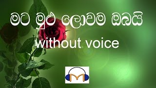 Mata Mulu Lowama Obayi Karaoke  (without voice) �