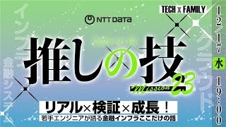 リアル&times;検証&times;成長！若手エンジニアが語る金融インフラここだけの話【株式会社NTTデータ】