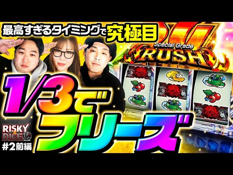 【ここで究極目!?フリーズを掴み取れ！】リスキーダイス 第2回前編《くり・水瀬美香・加藤やさしさ》スマスロモンキーターンV［パチスロ・スロット］