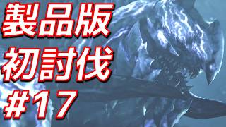 【初討伐】看板モンスターに運命を捻じ曲げられてしまう………｜護竜アルシュベルド チャージアックス ソロ【MHWs実況/モンハンワイルズ】#17