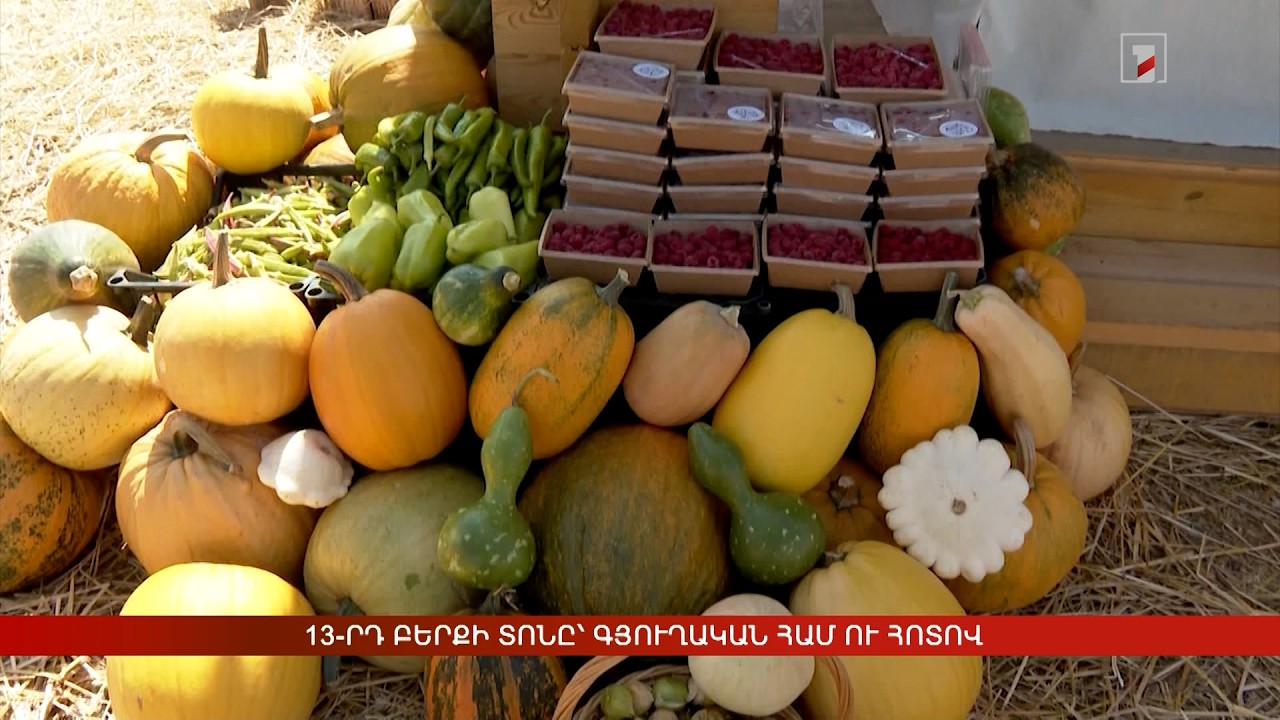 13-րդ Բերքի տոնը՝ գյուղական համ ու հոտով