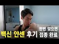코로나 백신 얀센 후기 / 한번 맞으면 접종 완료