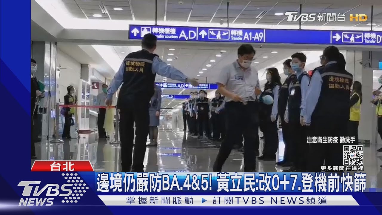 邊境仍嚴防BA.4&5! 黃立民:改0+7、登機前快篩