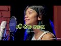 ​මේ හිත සනසා Me Hitha Sanasa Aesthetic Lo Fi Female Cover Viral Song CR MUSIC LY