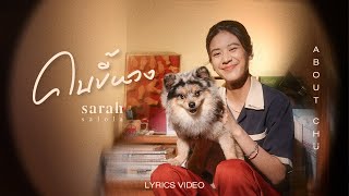 คนขี้หวง (About Chu) - sarah salola 「Official Lyrics Video」