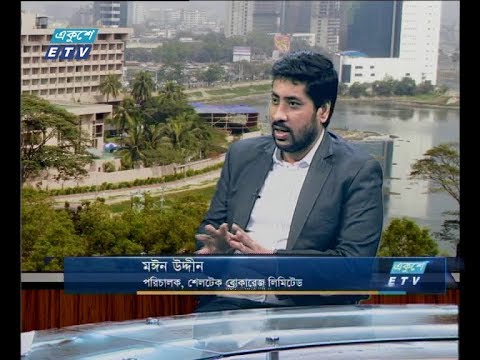 একুশে বিজনেস সকাল ০৮ জানুয়ারী ২০১৯ | (আলোচক: মঈন উদ্দীন-পরিচালক, শেলটেক ব্রোকারেজ লিমিটেড।)