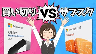 【Microsoft Office】買い切り版とサブスク版、買うならどっちが正解？
